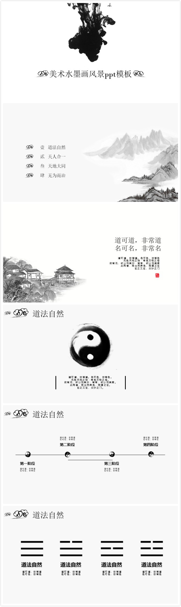 简洁清新时尚美术水墨画风景ppt模板-聚给网
