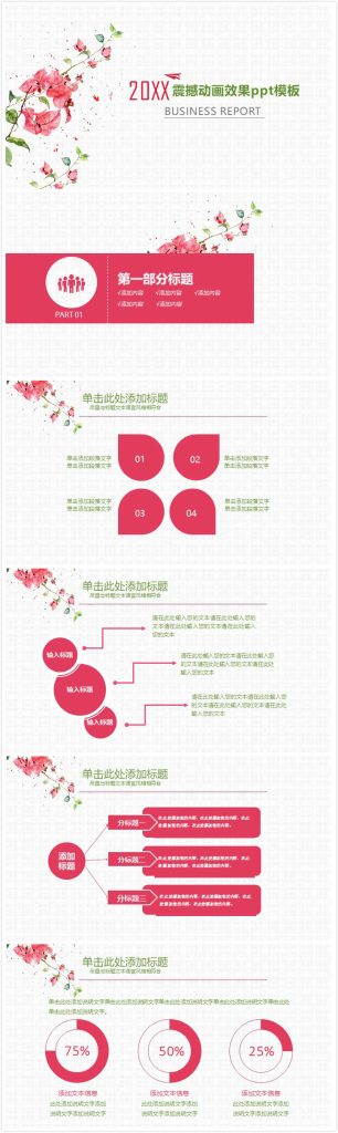 清新大气实用震撼动画效果ppt模板-聚给网