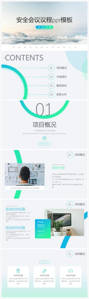 简洁时尚清新安全会议议程ppt模板-聚给网