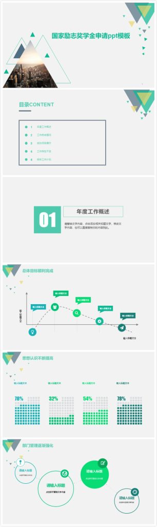 简洁清新大气国家励志奖学金申请ppt模板-聚给网