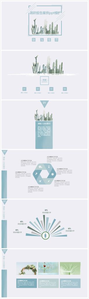 简洁大气清新调研报告案例ppt模板-聚给网