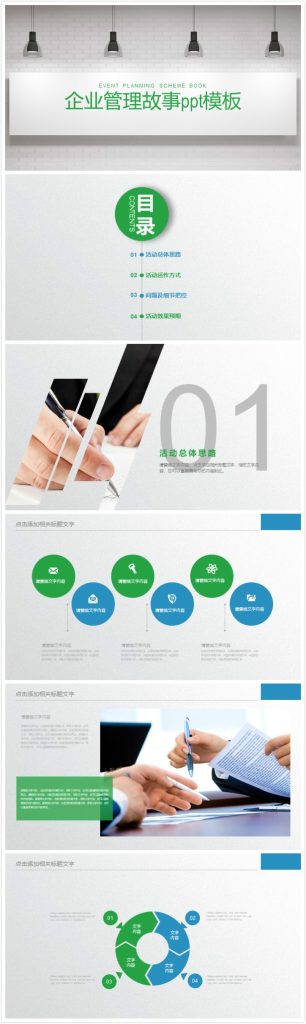 清新大气时尚企业管理故事ppt模板-聚给网