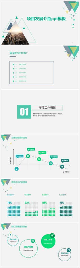 清新简洁大气项目发展介绍ppt模板-聚给网