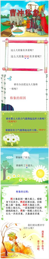 时尚简约清新曹冲称象ppt课件模板-聚给网