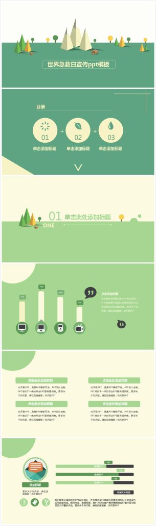 清新简洁时尚世界急救日宣传ppt模板-聚给网