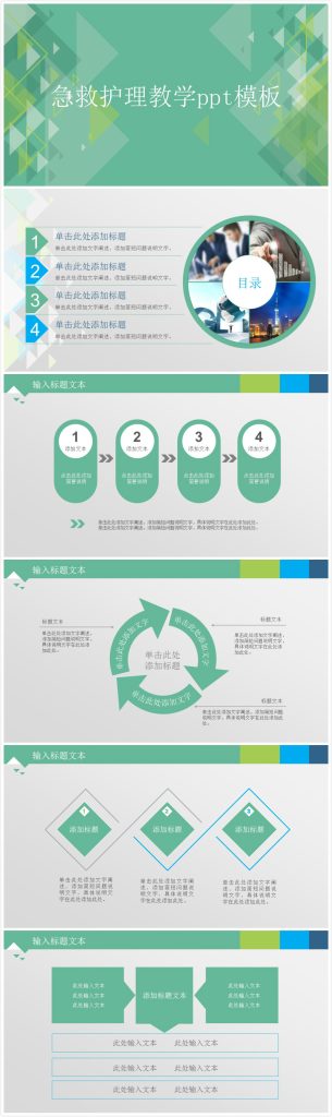 清新简洁时尚急救护理教学ppt模板-聚给网