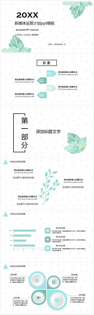 清新大气时尚新媒体运营计划ppt模板-聚给网