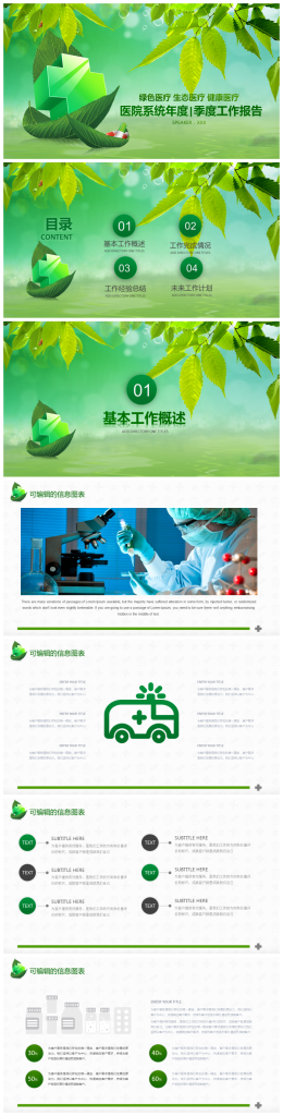 绿色生态医疗行业工作报告PPT模板-聚给网