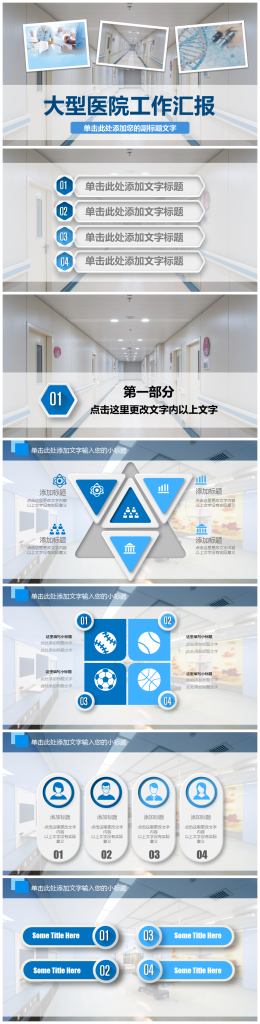 大型医院工作汇报PPT模板-聚给网