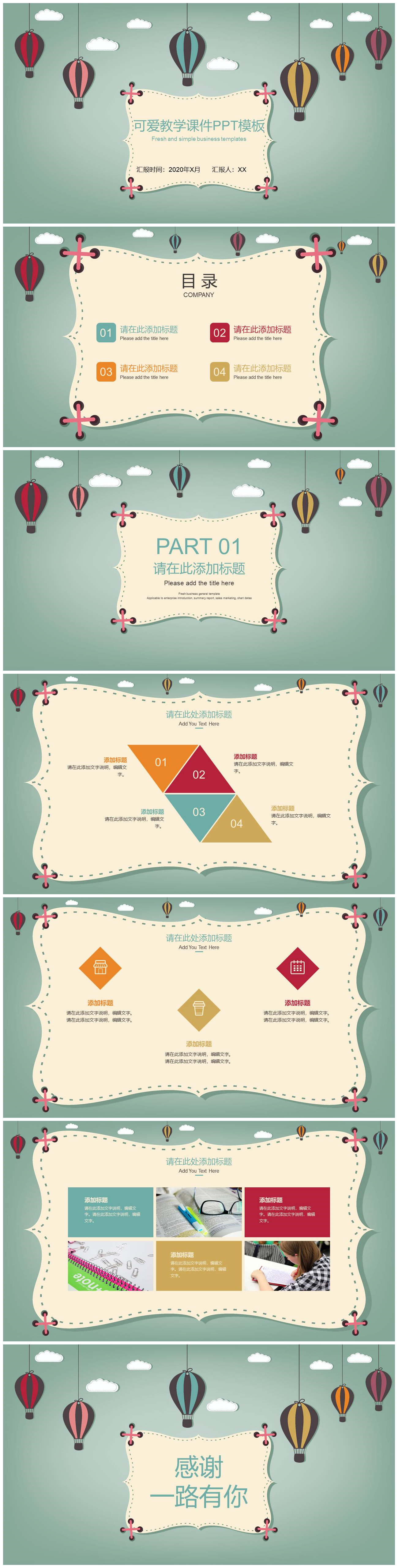 卡通热气球教学课件PPT模板
