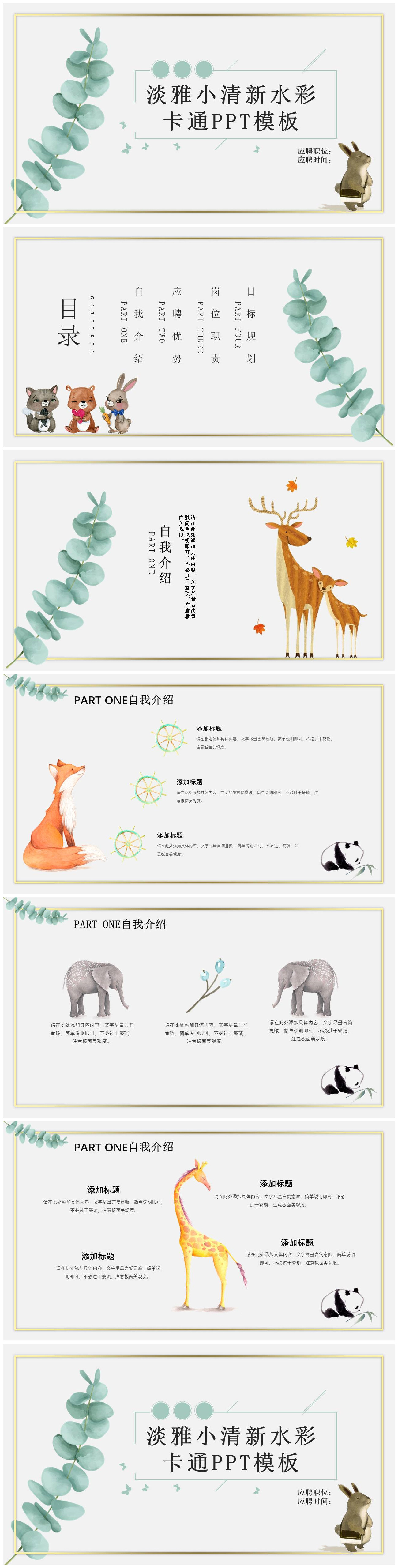 清新水彩卡通动物PPT模板