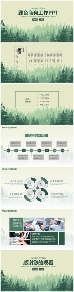 矢量森林背景绿色扁平商务汇报通用ppt模板-聚给网