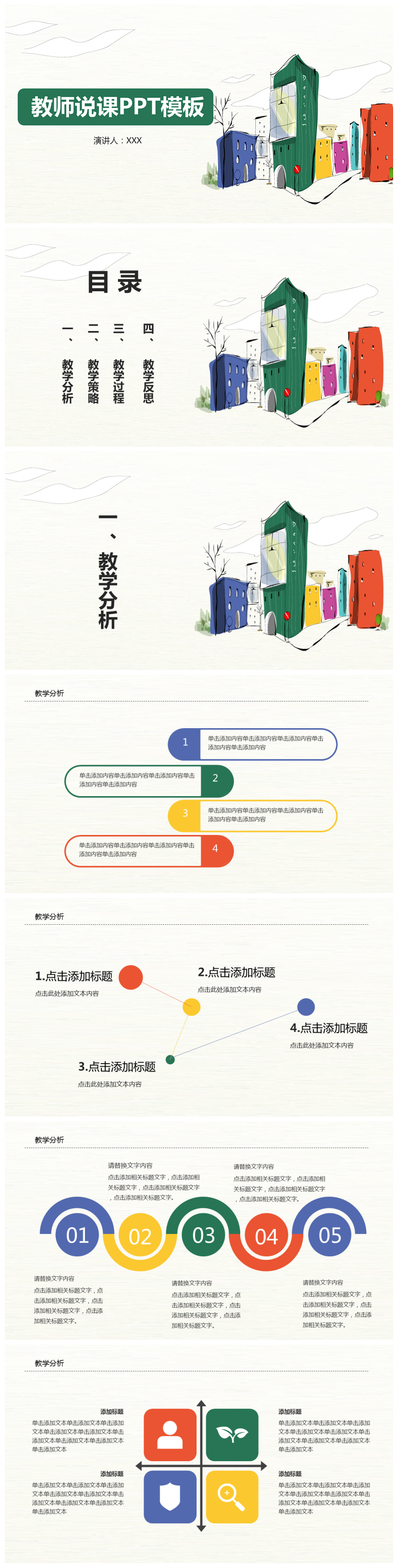 简约卡通手绘教师说课PPT模板