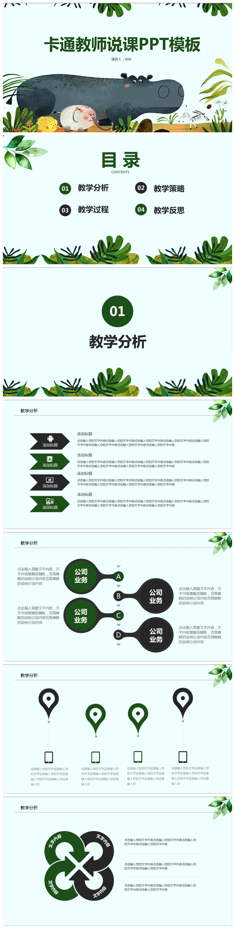 可爱卡通动物教师说课PPT模板