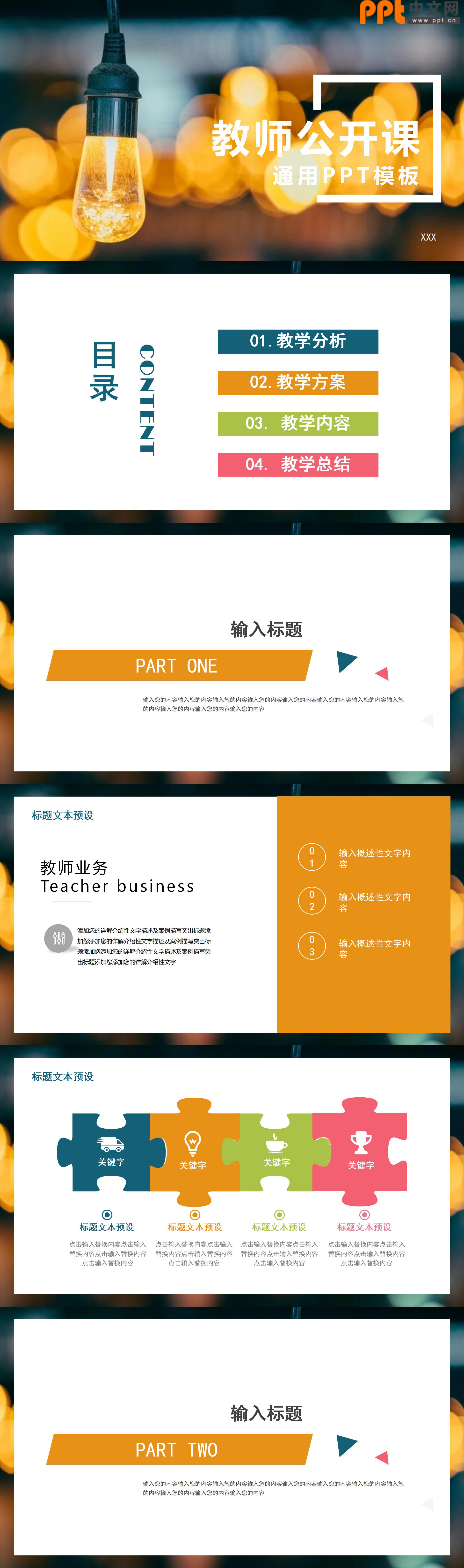 学校教师公开课通用ppt模板-聚给网