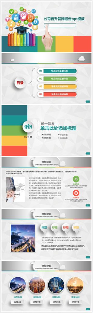 简洁大气清新公司晋升答辩报告ppt模板-聚给网