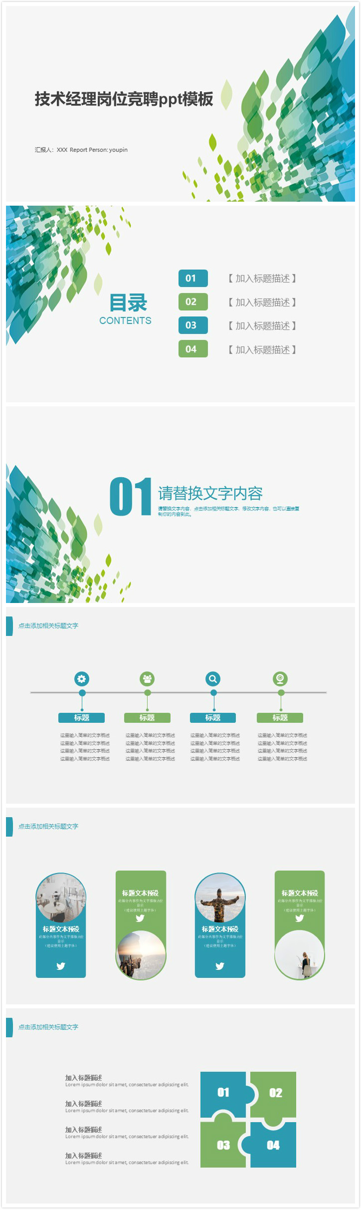 清新大气时尚技术经理岗位竞聘ppt模板