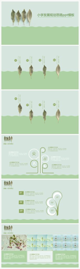 清新大气时尚小学发展规划思路ppt模板-聚给网