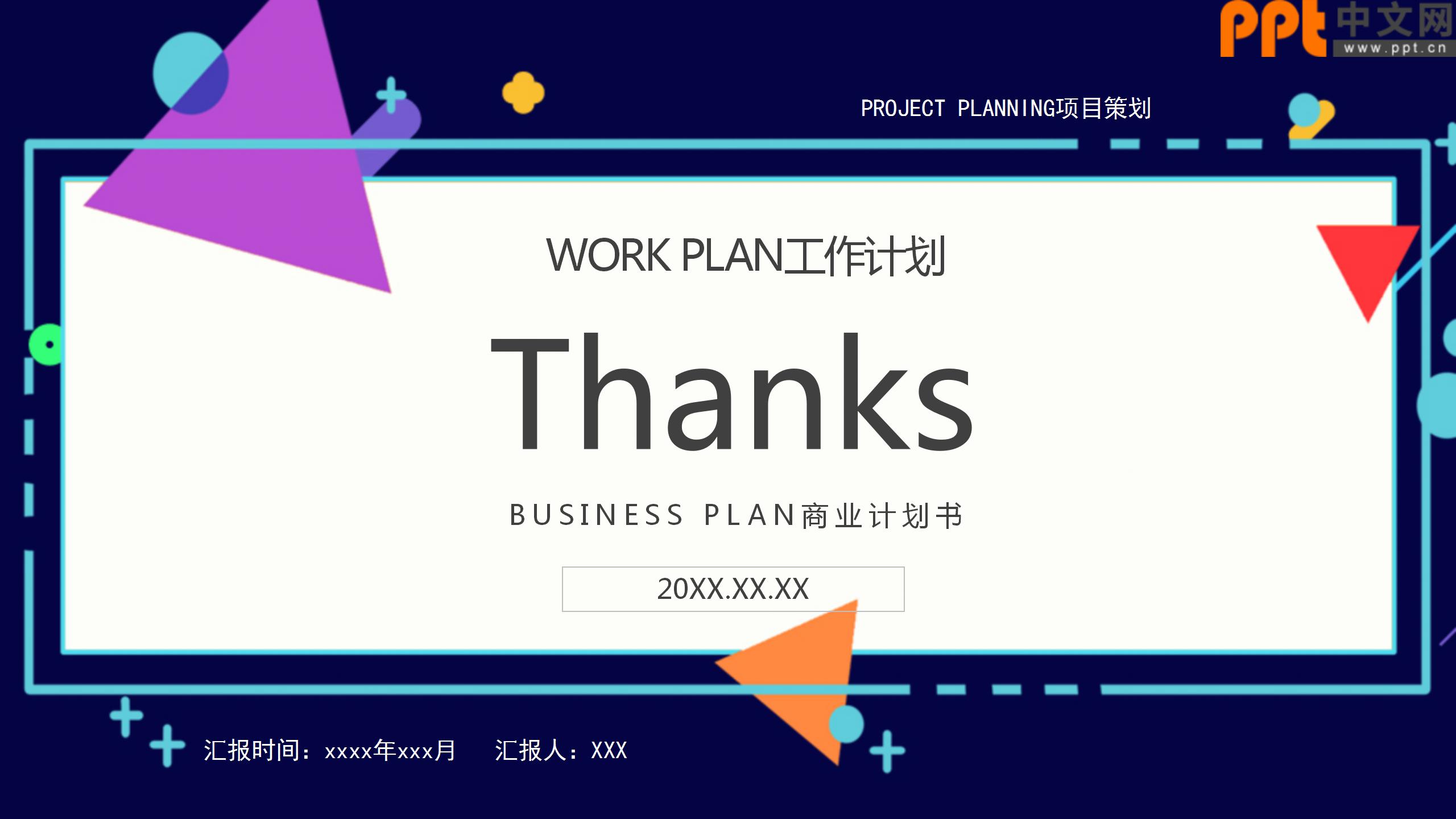 炫酷工作计划商业计划书ppt模板