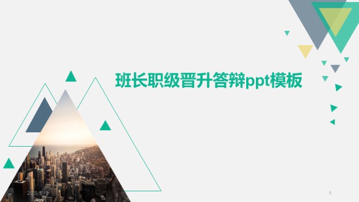 清新简洁大气班长职级晋升答辩ppt模板-聚给网