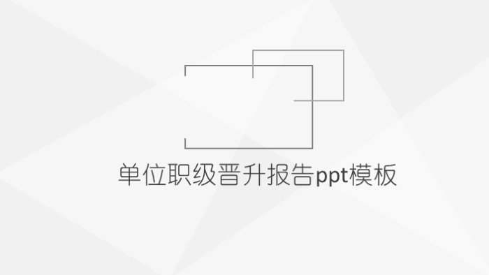 简洁清新大气单位职级晋升报告ppt模板-聚给网