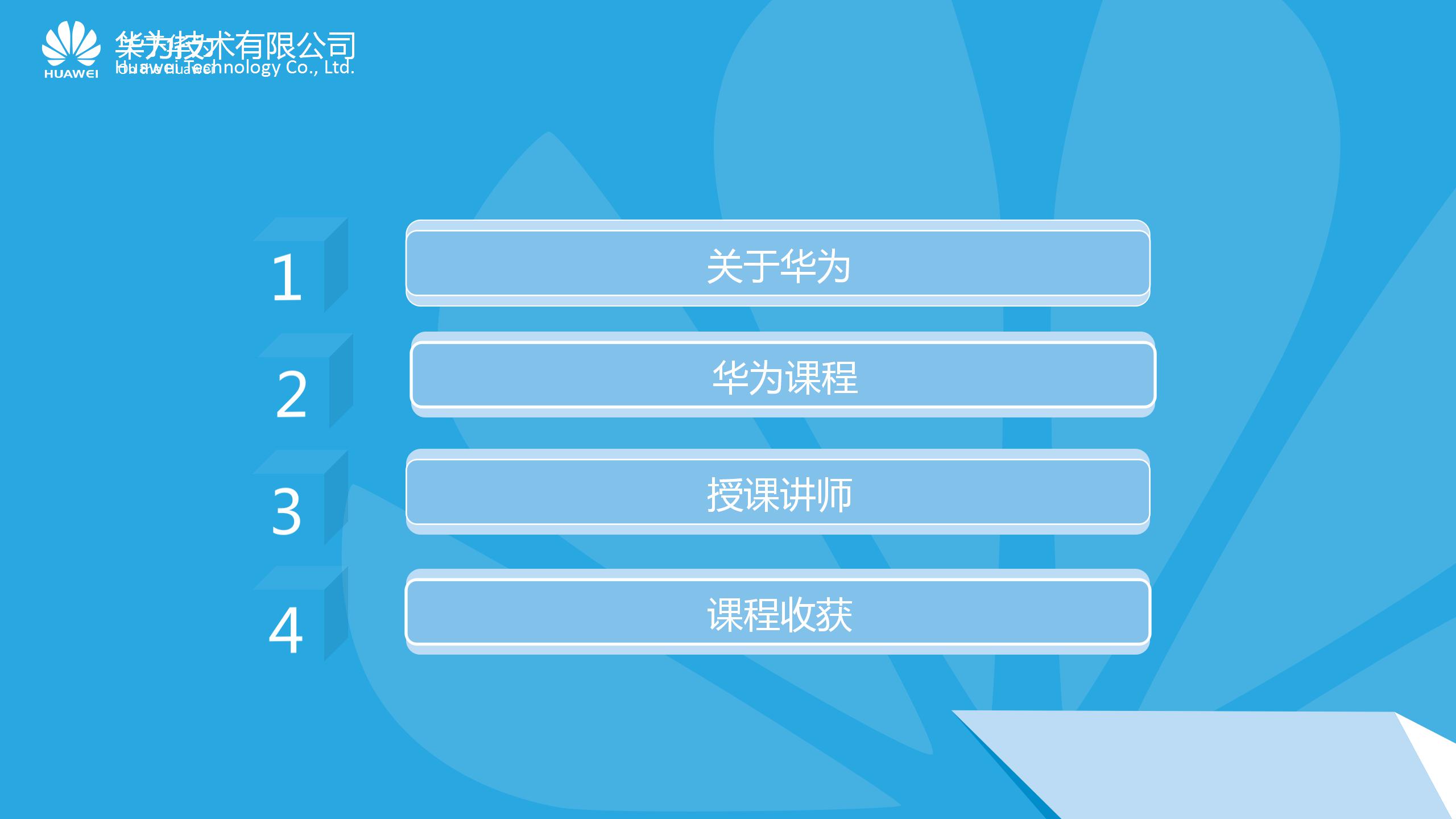 “走进华为课程介绍”科技PPT模板