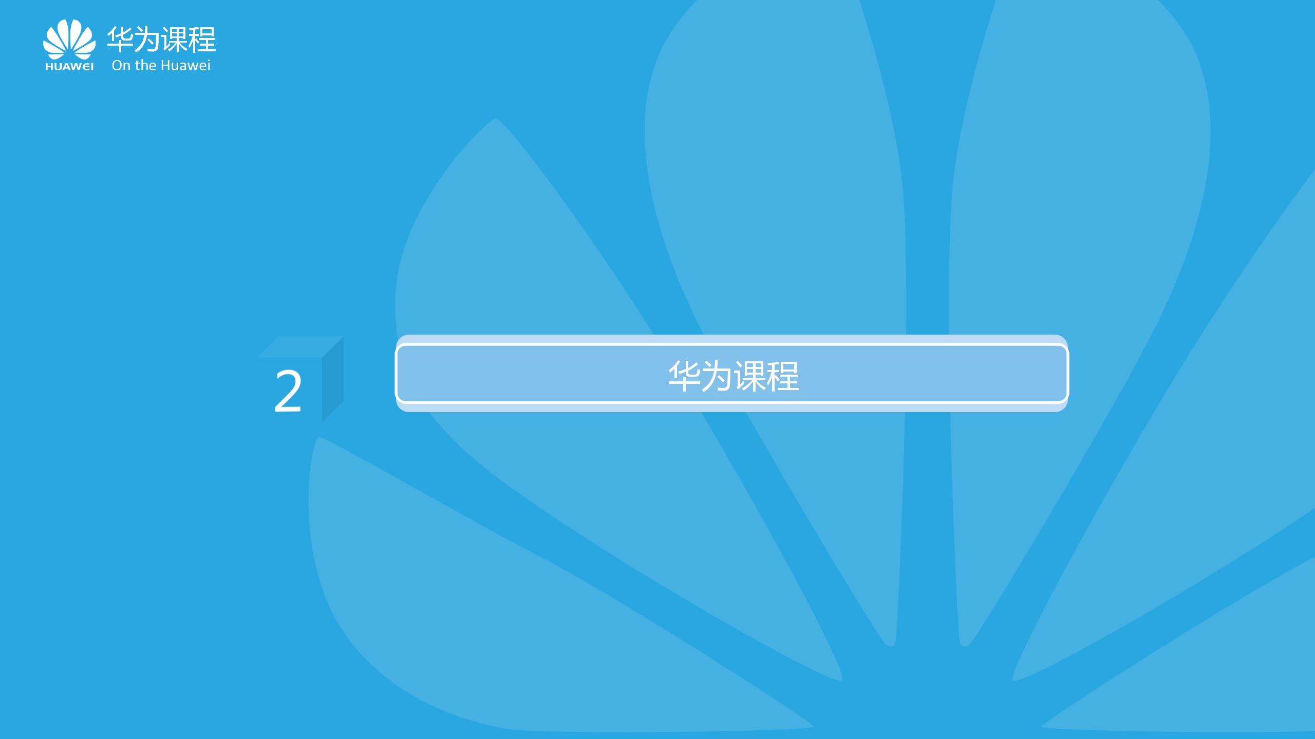 “走进华为课程介绍”科技PPT模板