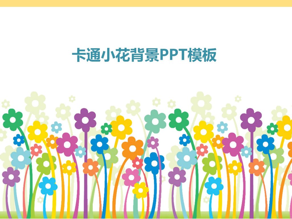 可爱的卡通小花背景卡通PowerPoint模板-聚给网