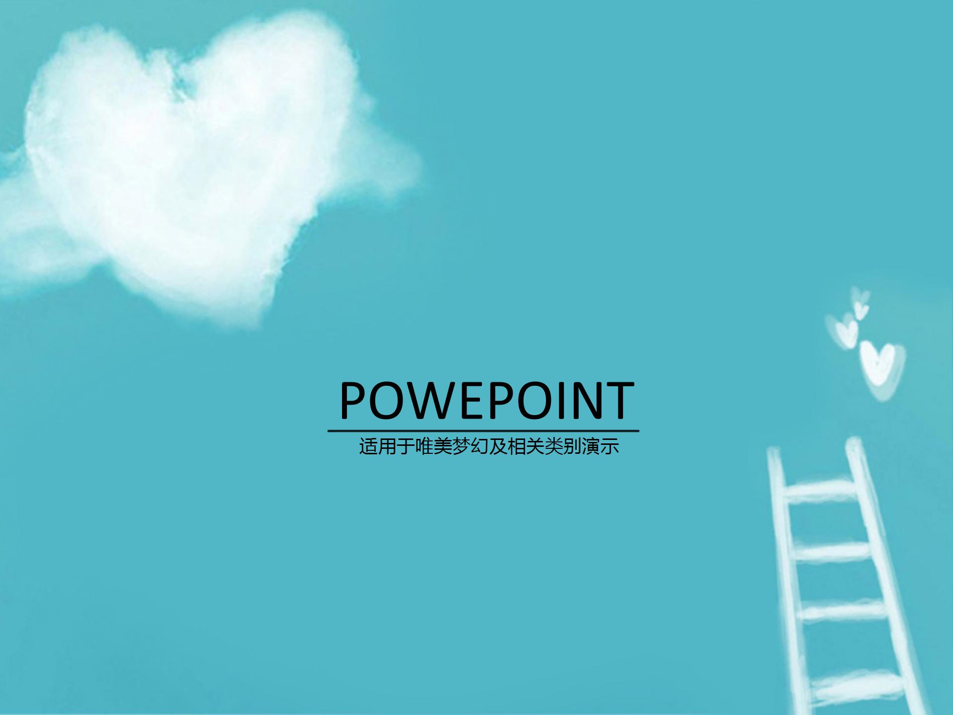 蓝天白云水晶爱心背景的动态爱情PPT模板-聚给网