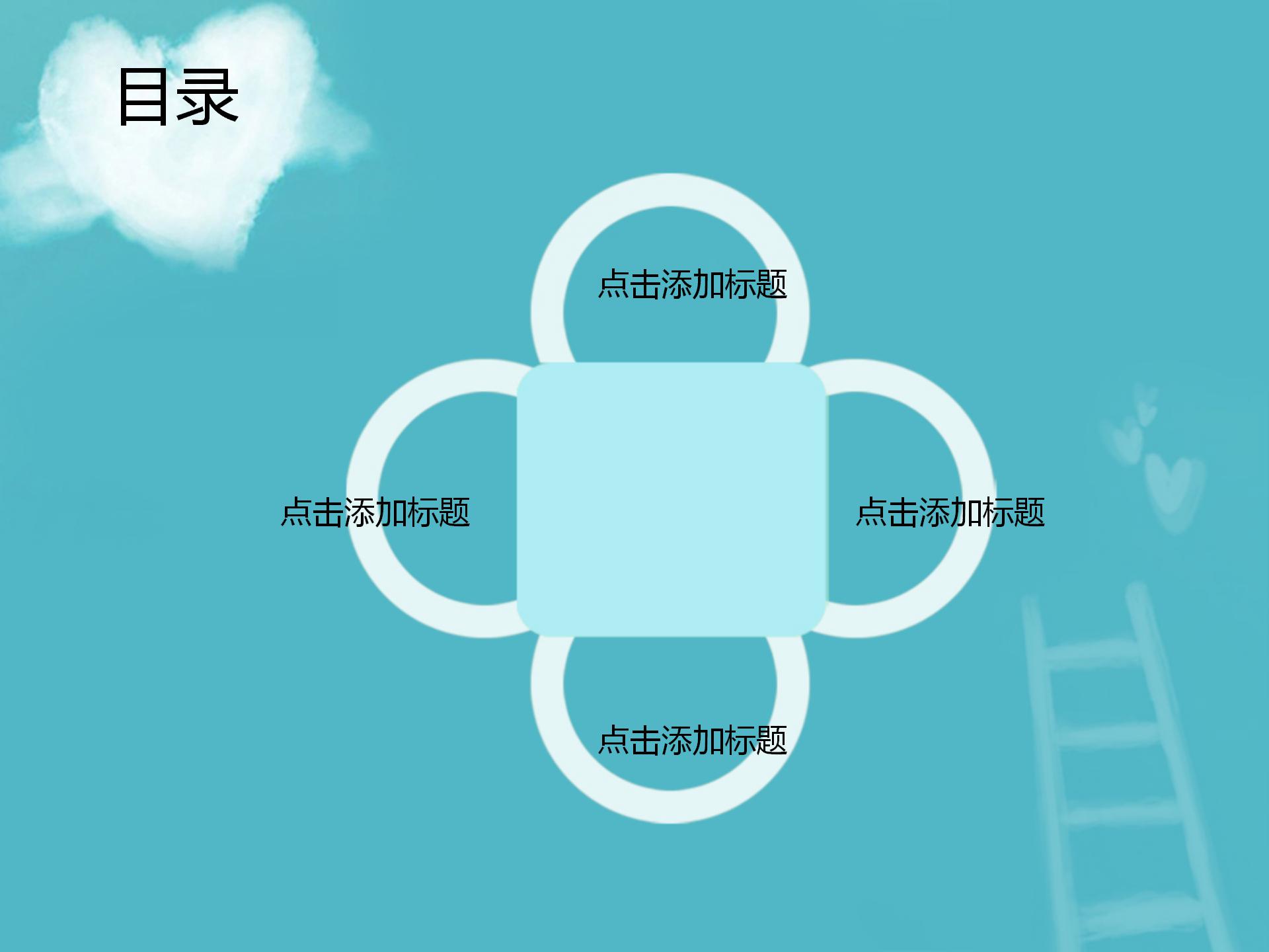 蓝天白云水晶爱心背景的动态爱情PPT模板