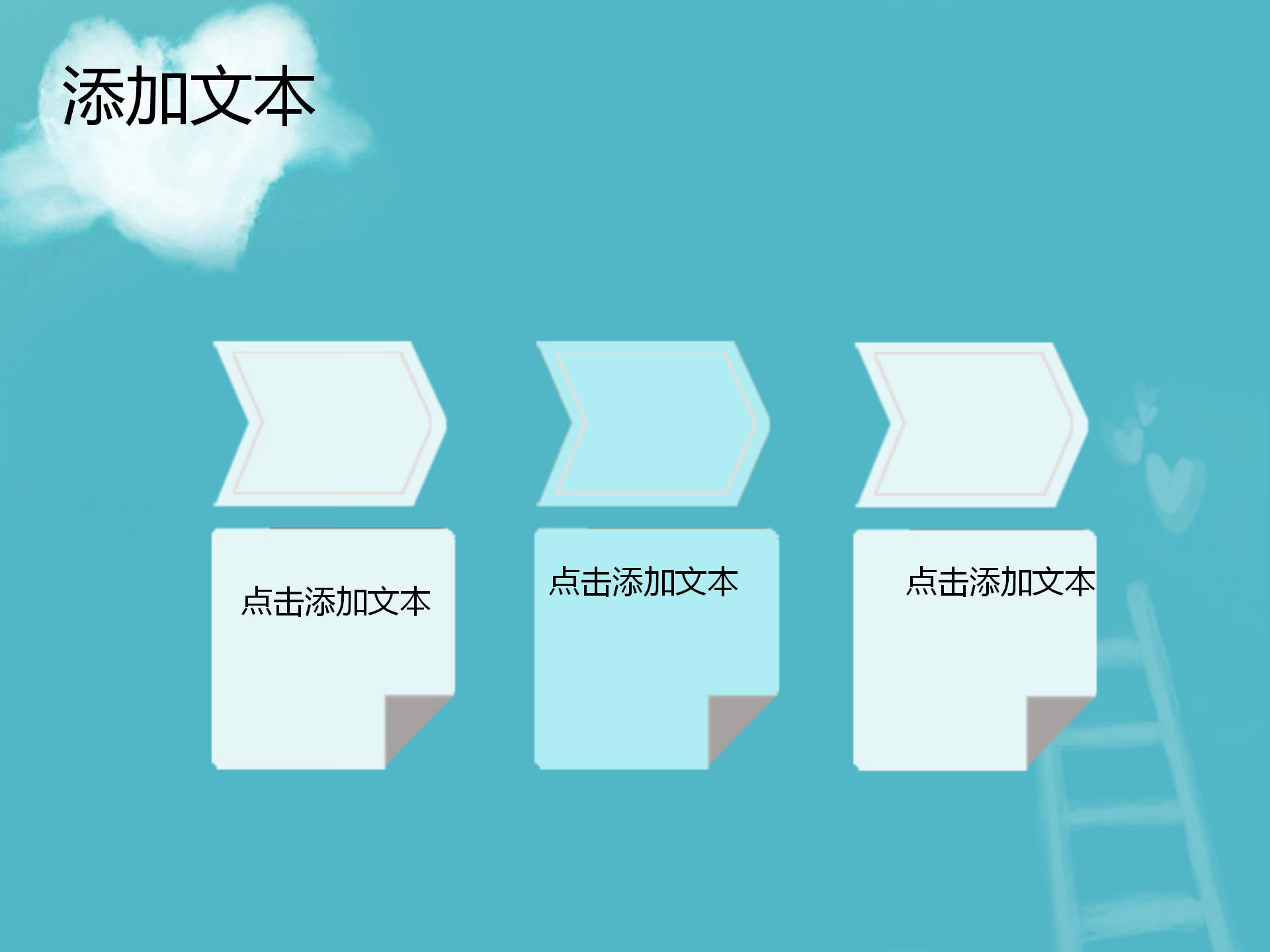 蓝天白云水晶爱心背景的动态爱情PPT模板