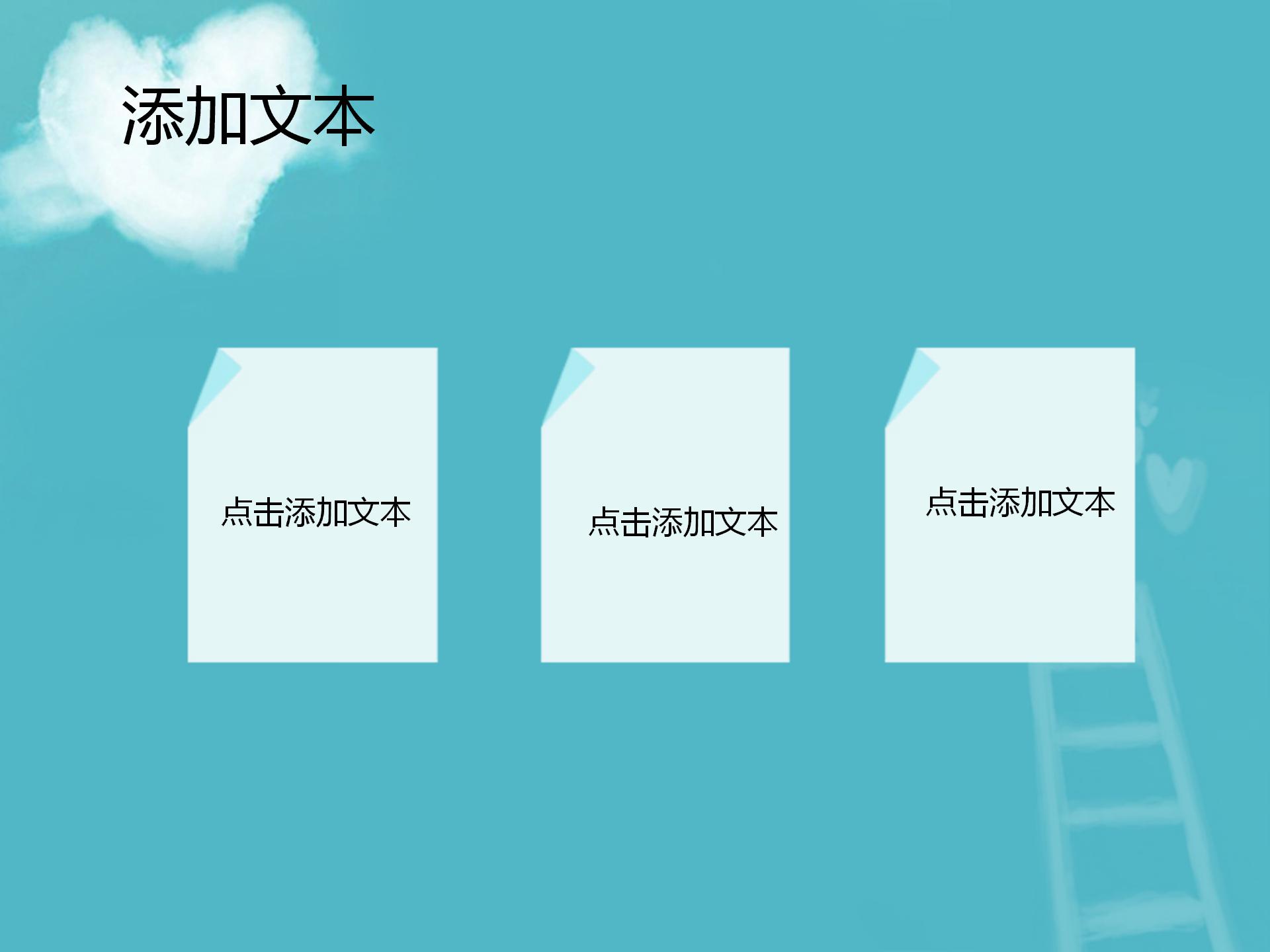 蓝天白云水晶爱心背景的动态爱情PPT模板