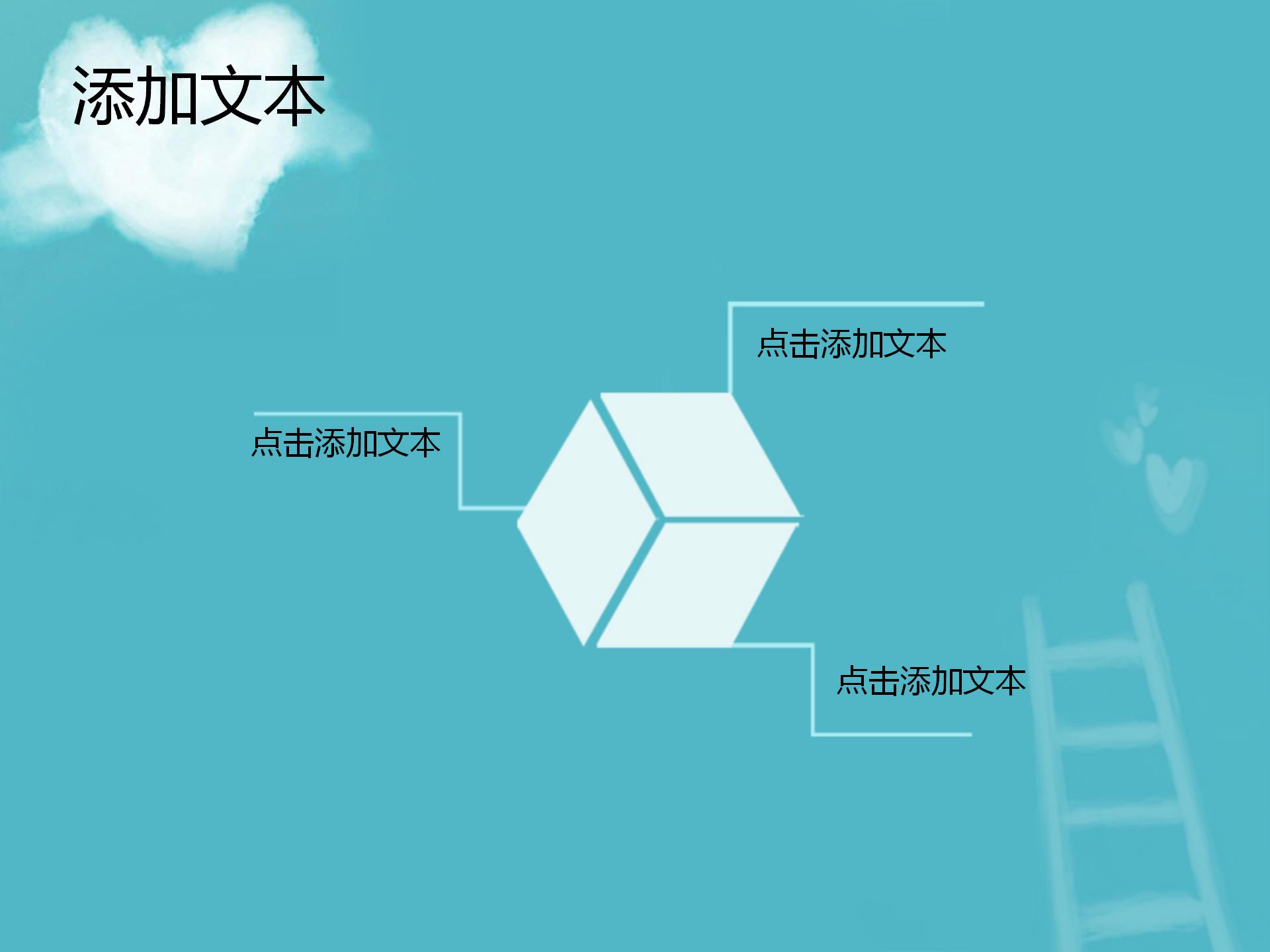 蓝天白云水晶爱心背景的动态爱情PPT模板