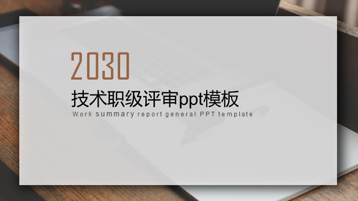 清新简洁大气技术职级评审ppt模板-聚给网