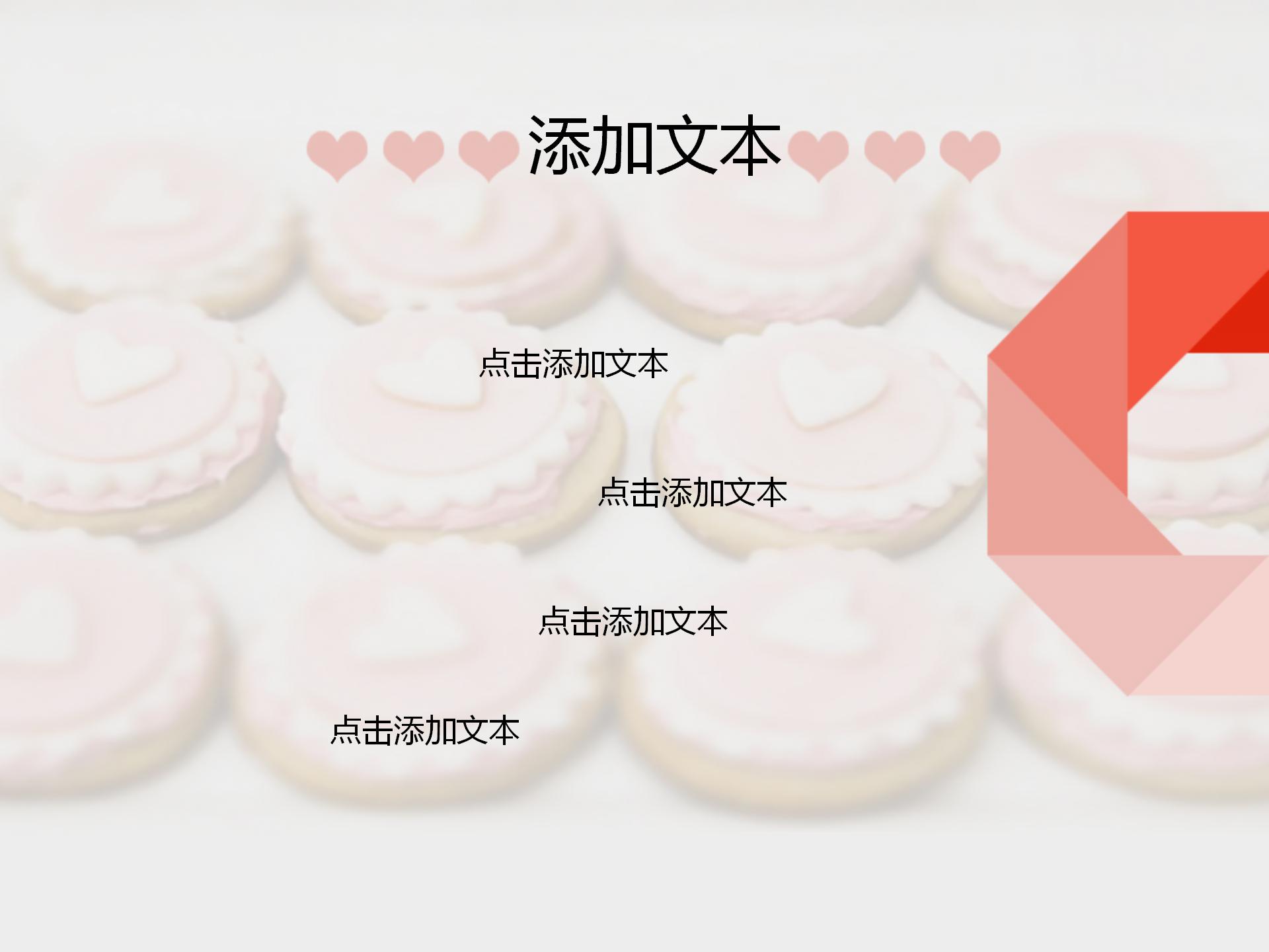 520可爱风爱心小点心ppt模板