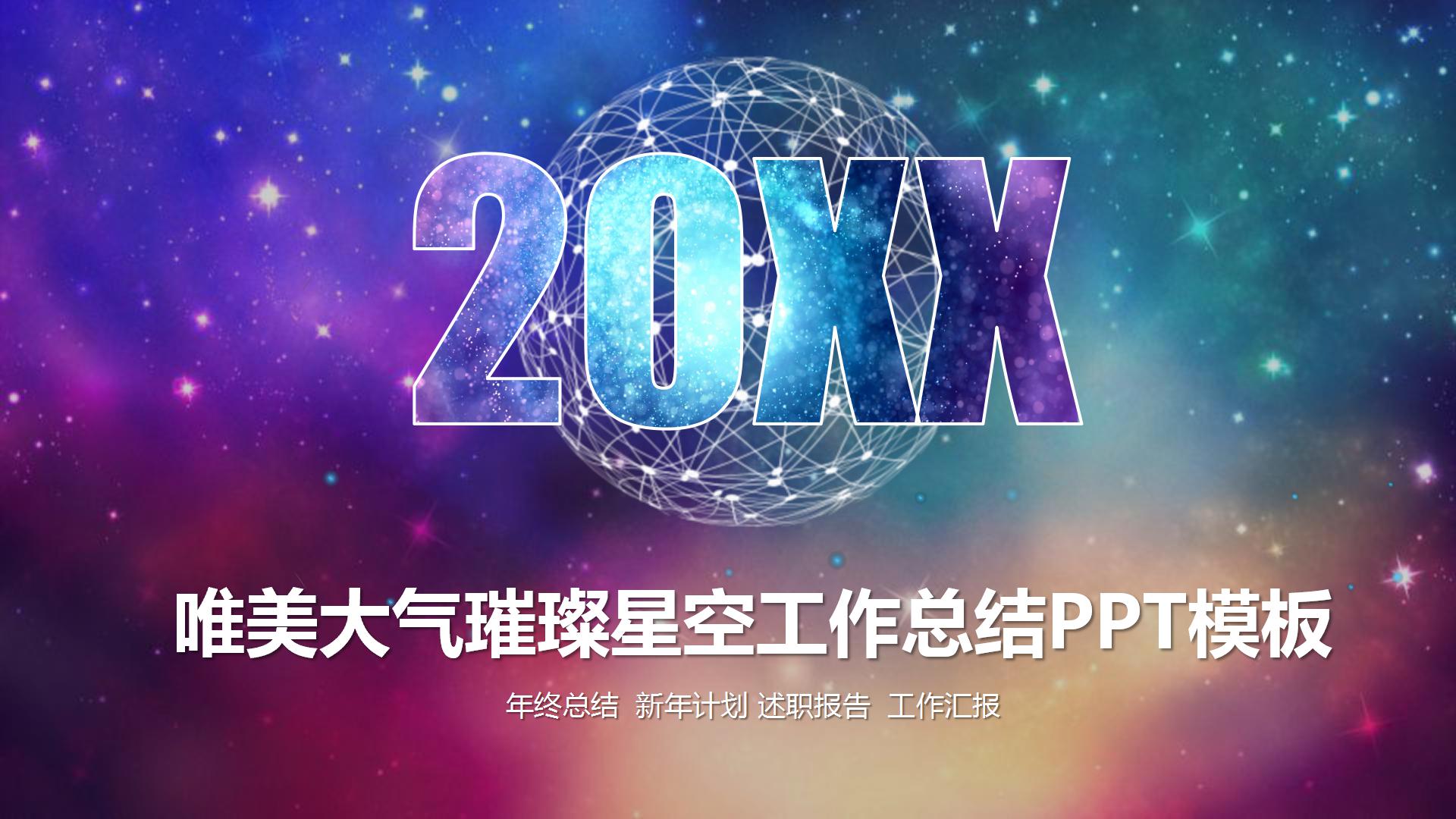 唯美璀璨星空工作总结PPT模板-聚给网