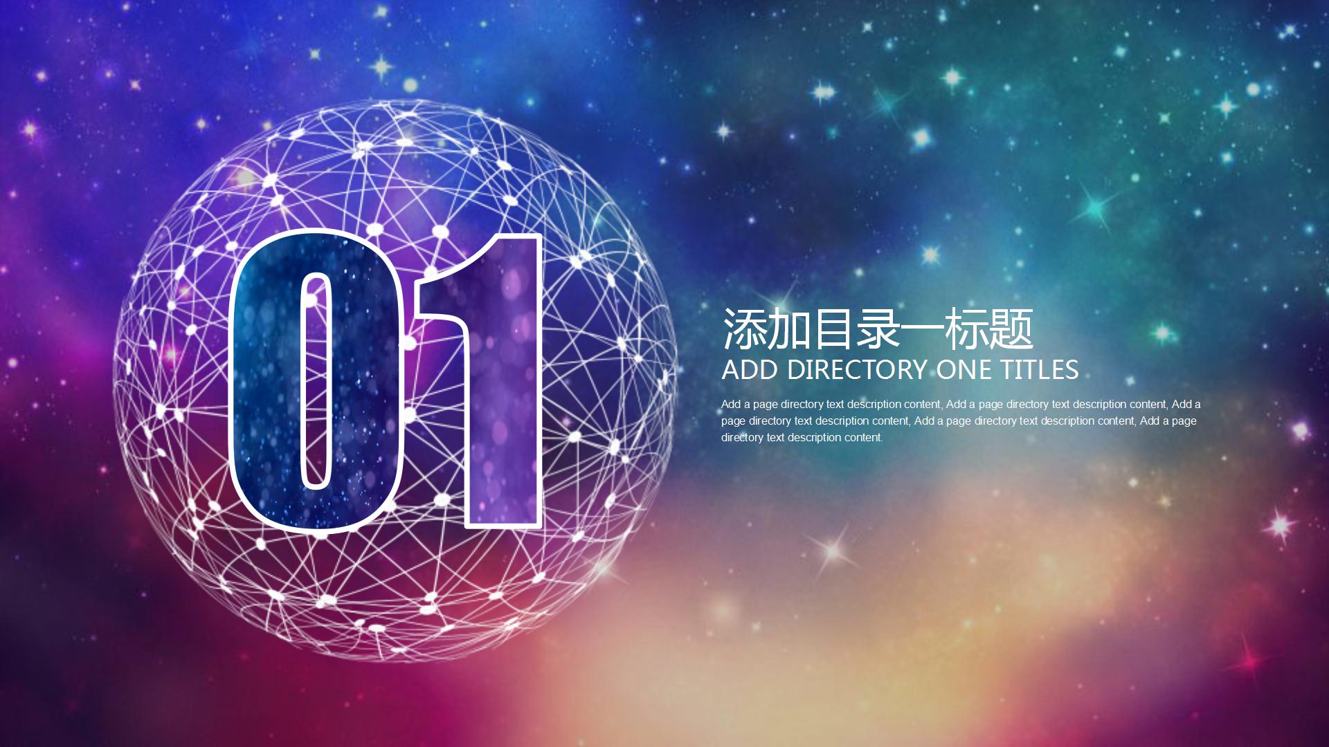 唯美璀璨星空工作总结PPT模板