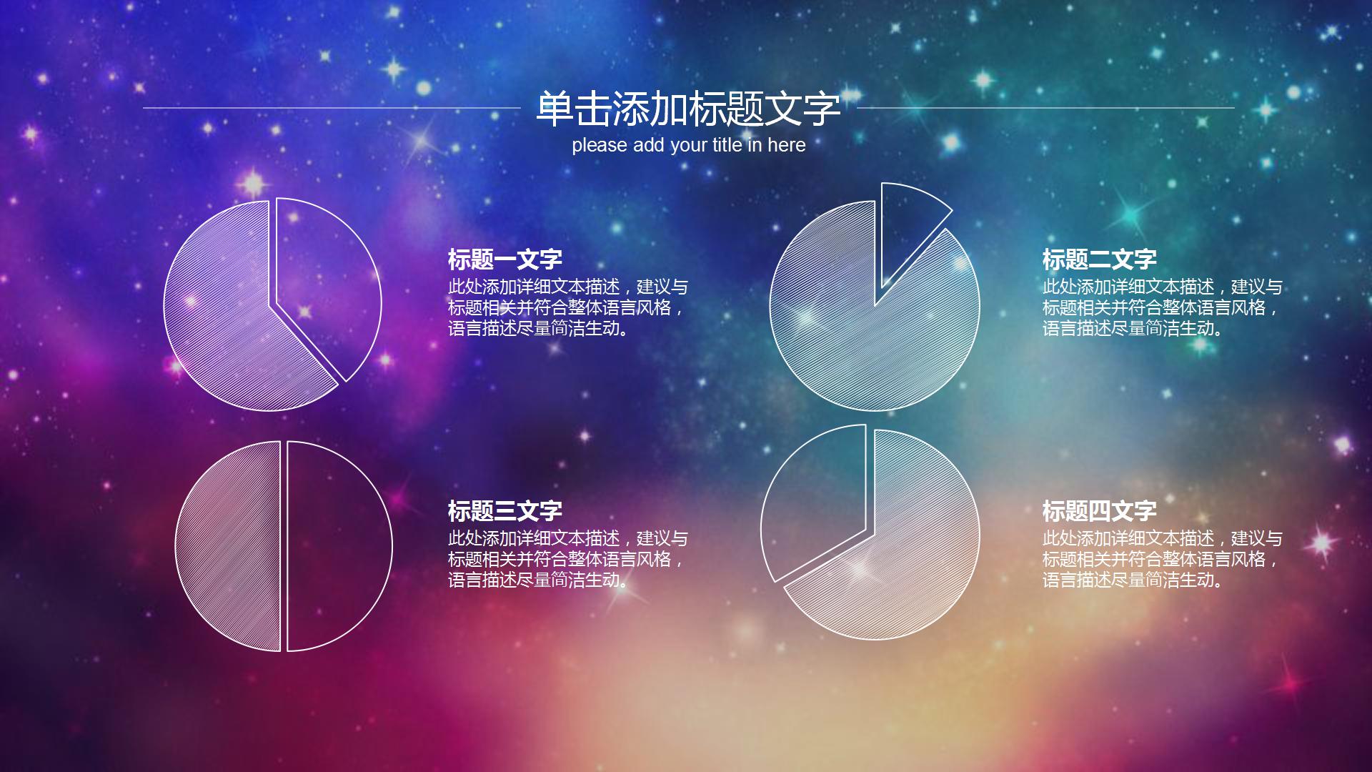 唯美璀璨星空工作总结PPT模板