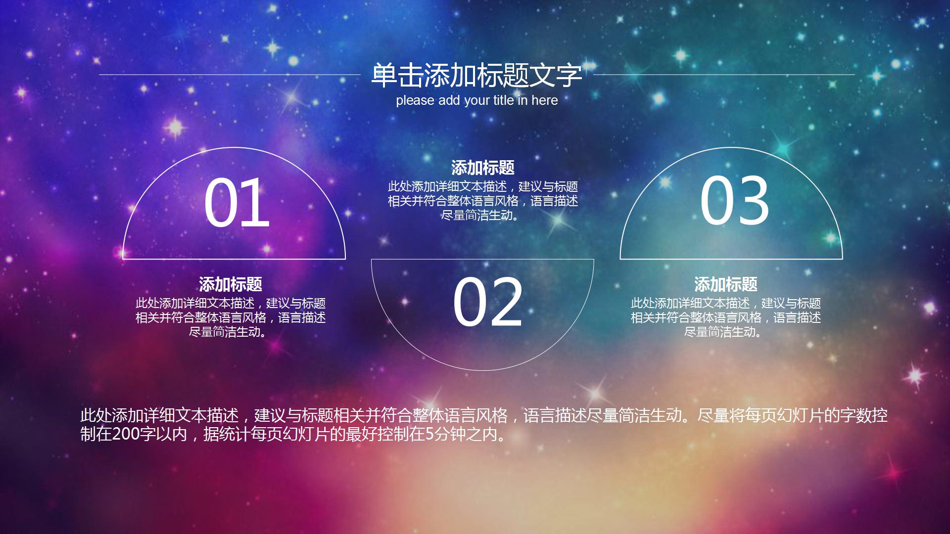 唯美璀璨星空工作总结PPT模板