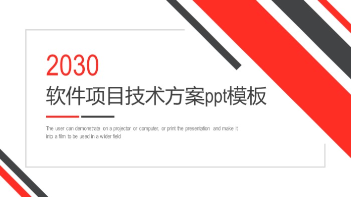 简洁时尚大气软件项目技术方案ppt模板-聚给网