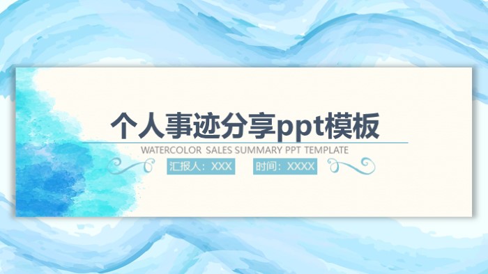 简洁时尚大气个人事迹分享ppt模板-聚给网