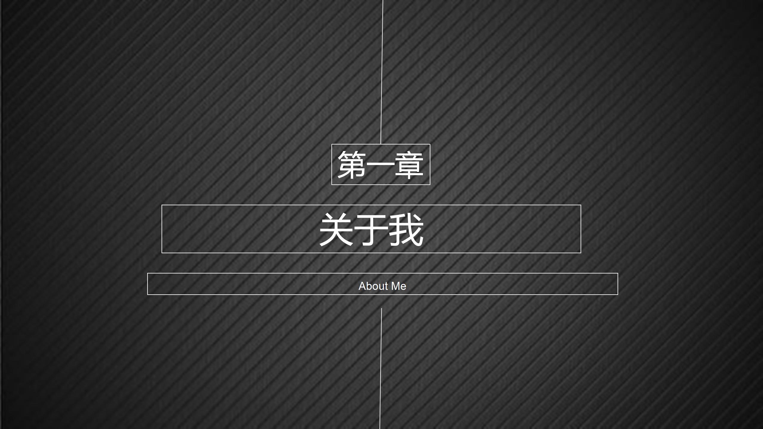 黑色简约大学生求职个人简历ppt模板