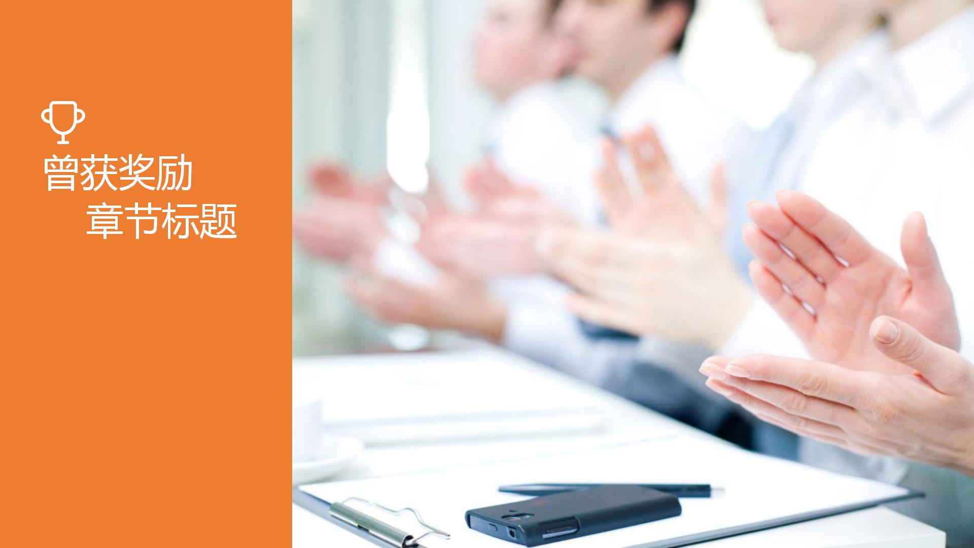 橙色简洁个人简历大学生求职ppt模板