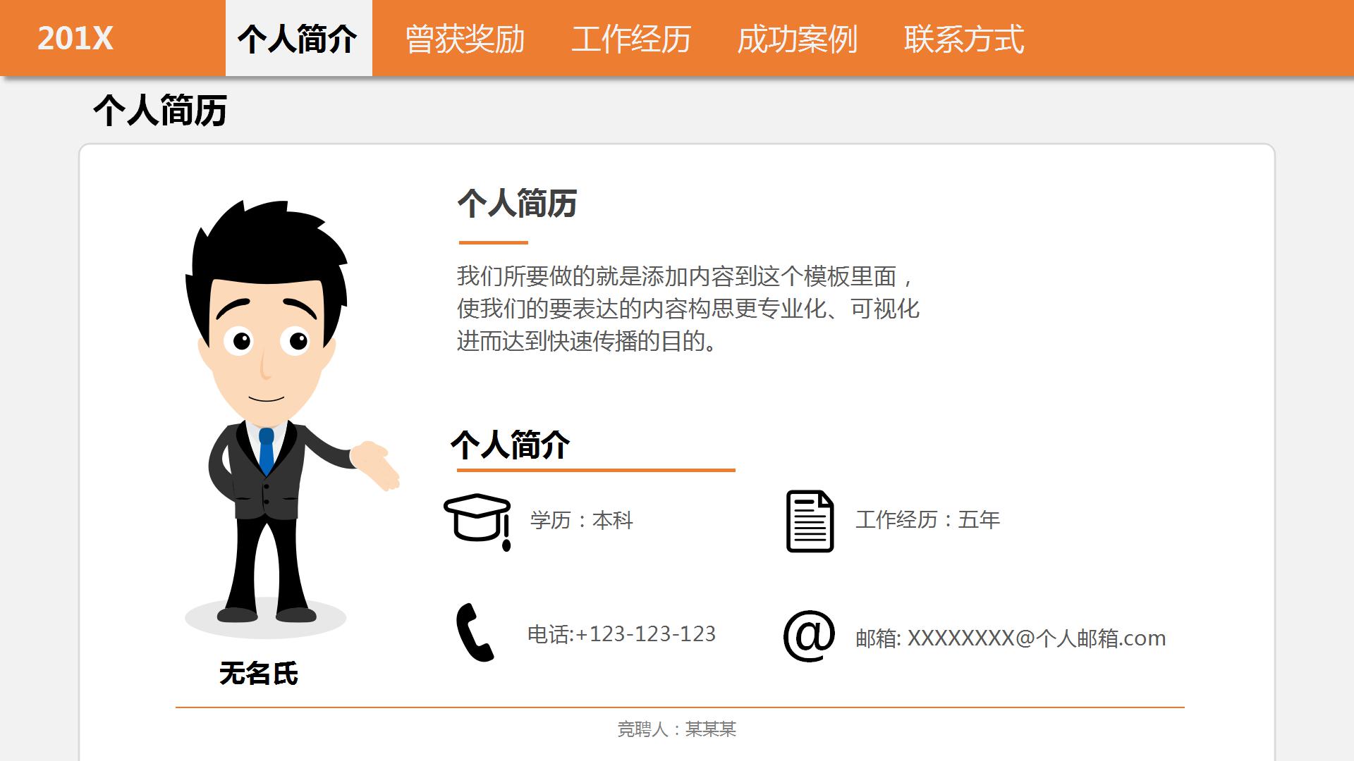 橙色简洁个人简历大学生求职ppt模板