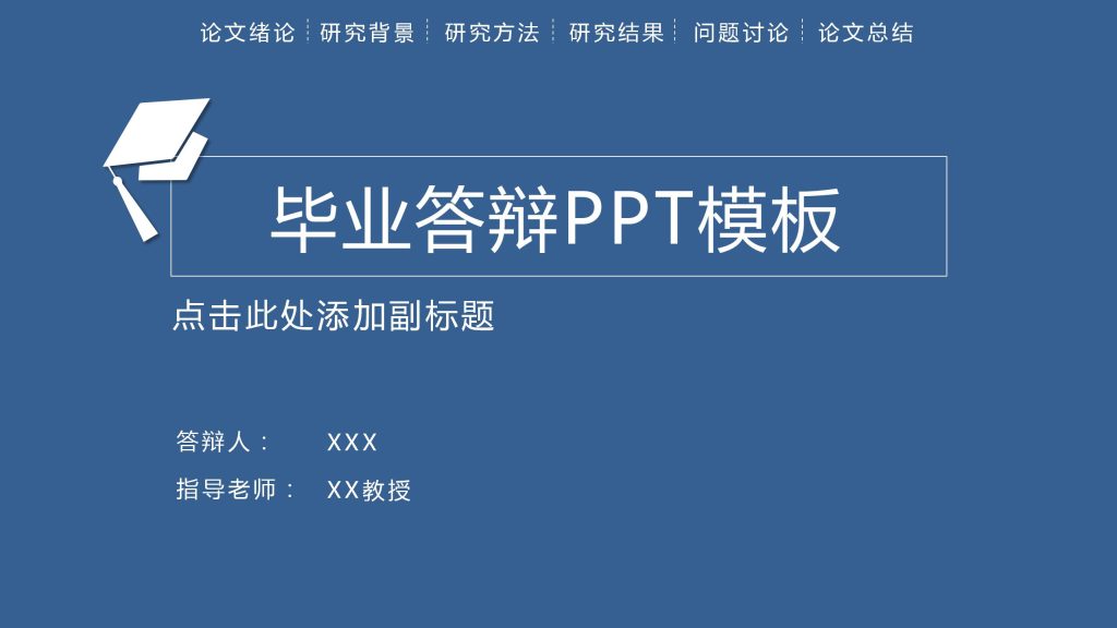 带导航栏答辩ppt模板-聚给网