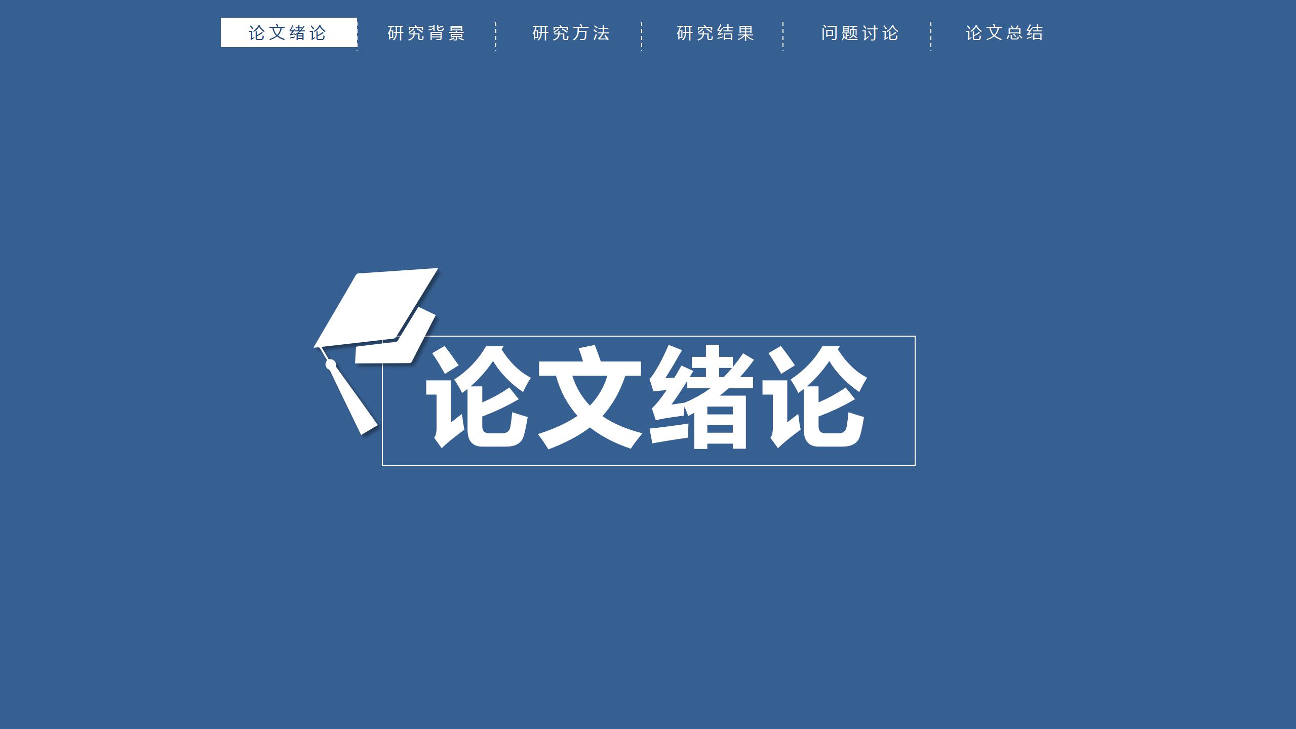 带导航栏答辩ppt模板