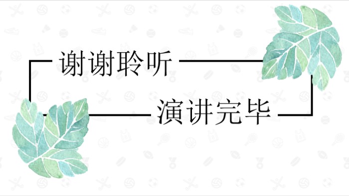 简洁清新大气年会游戏方案ppt模板