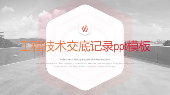 简洁大气清新工程技术交底记录ppt模板-聚给网