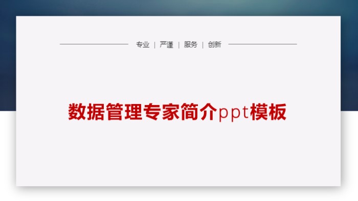 简洁时尚大气数据管理专家简介ppt模板-聚给网