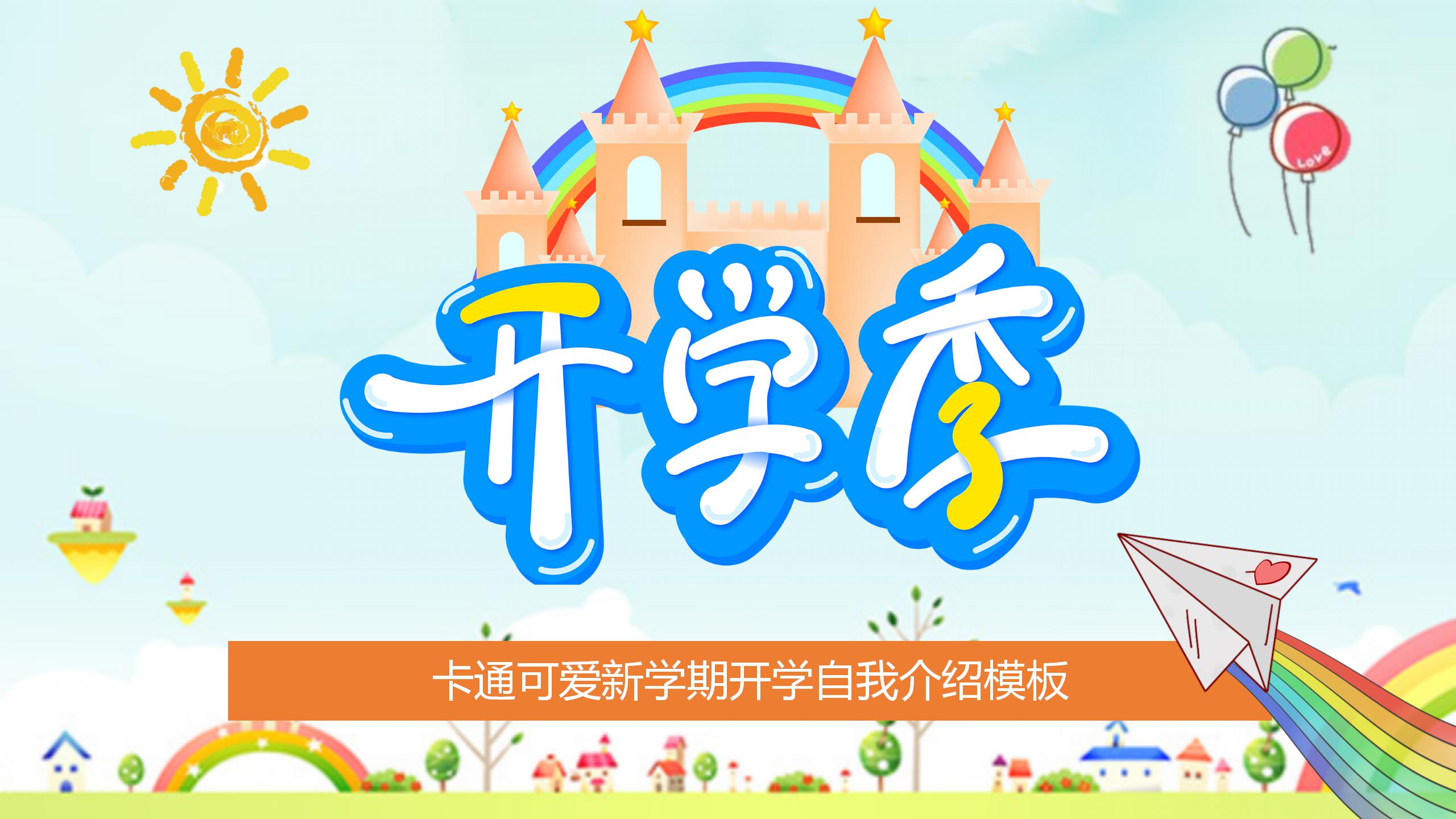 卡通新学期开学季自我介绍ppt模板